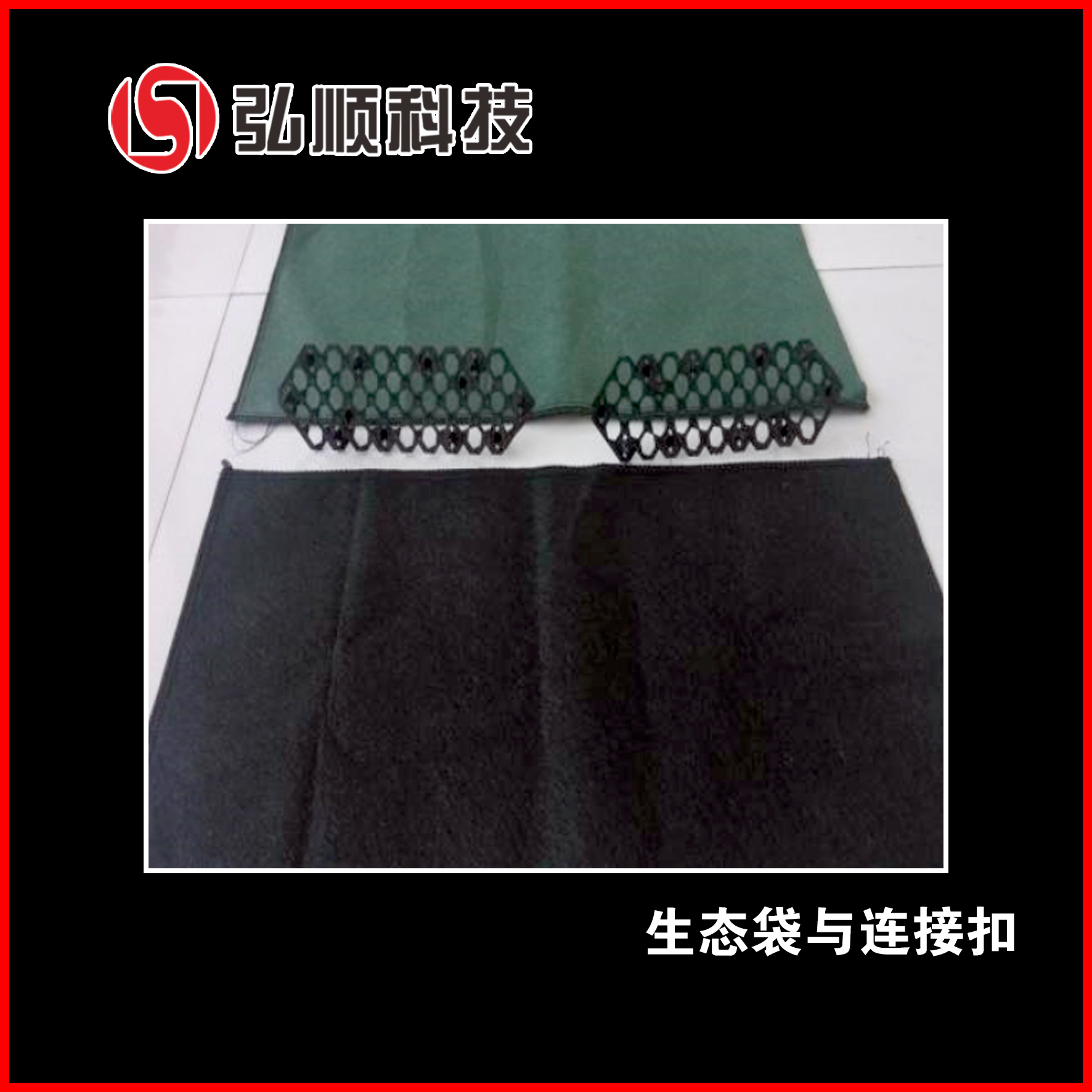 生態(tài)袋與連接扣